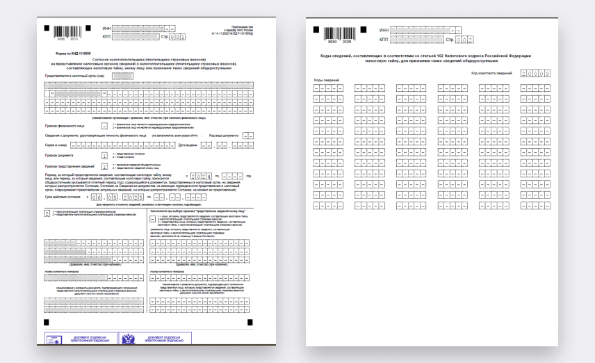 Вот как выглядит форма согласия на раскрытие налоговой тайны
